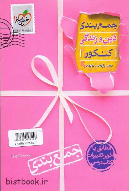 جمع بندی دین و زندگی خیلی سبز