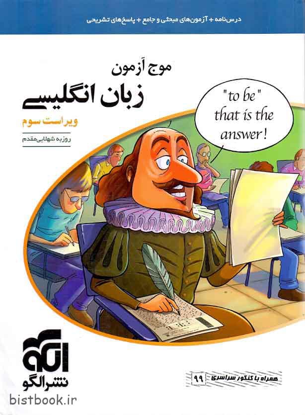 کتاب موج آزمون زبان انگلیسی نشرالگو — تصویر ۲