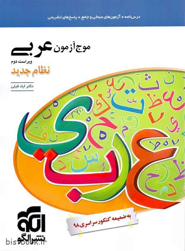 کتاب موج آزمون عربی نظام جدید