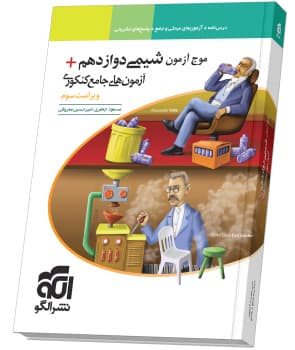 کتاب موج آزمون شیمی دوازدهم نظام جدید