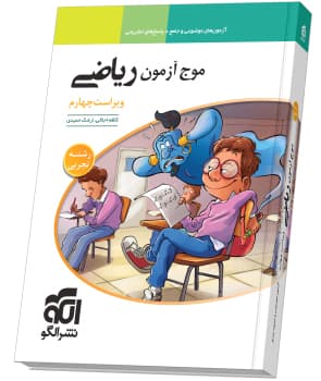 موج آزمون ریاضی تجربی نظام جدید نشرالگو
