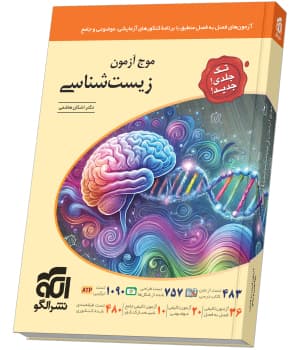 کتاب موج آزمون زیست نشرالگو نظام جدید(تک جلدی)