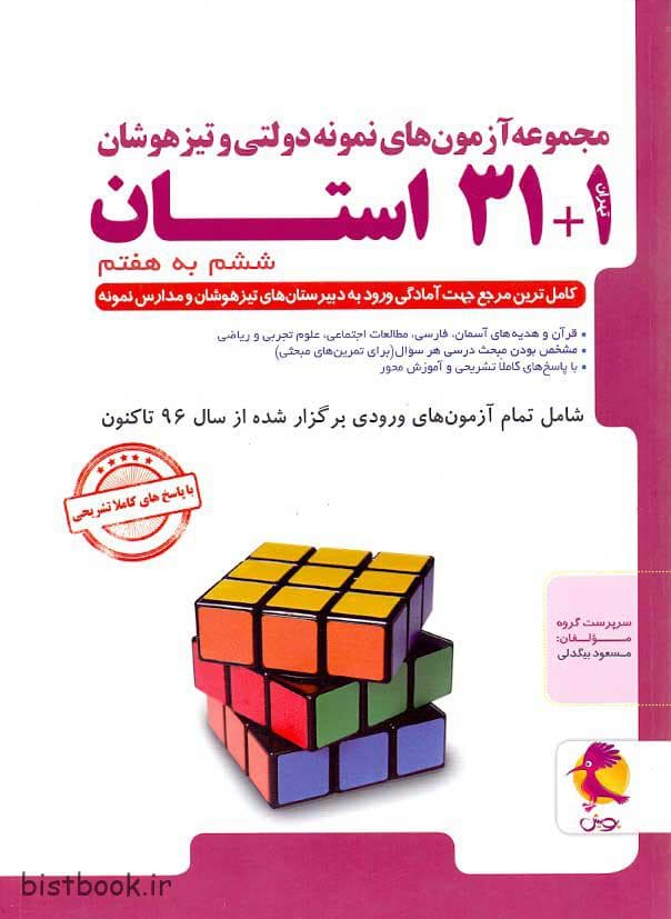 کتاب 1+31 استان ششم به هفتم پویش