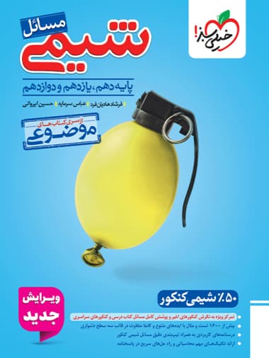 کتاب مسائل شیمی نظام جدید خیلی سبز