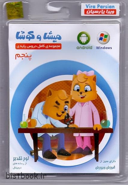 سی دی آموزشی میشا و کوشا پنجم ابتدایی — تصویر ۲