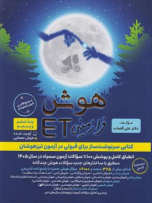 کتاب هوش فرازمینی ET پنجم و ششم فرزانگان
