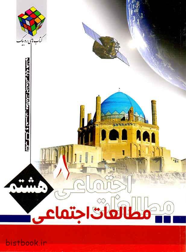 کتاب کار و تمرین روبیک اجتماعی هشتم — تصویر ۲