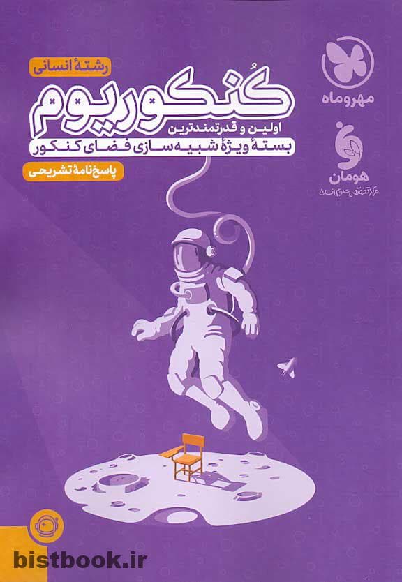 پاسخ نامه کتاب کنکوریوم رشته انسانی