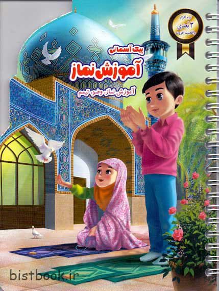 پیک آسمانی آموزش نماز نگاران قلم — تصویر ۲