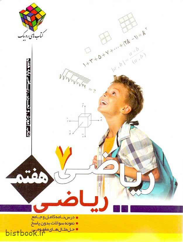 کتاب کار و تمرین روبیک ریاضی هفتم