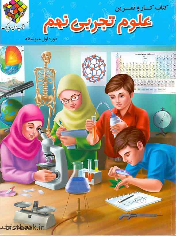 کتاب کار و تمرین روبیک علوم نهم