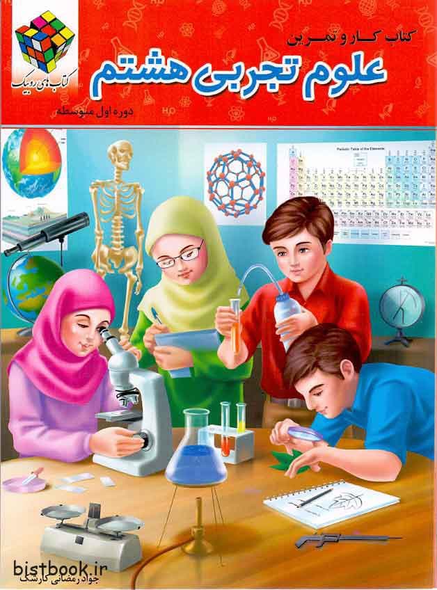 کتاب کار و تمرین روبیک علوم هشتم