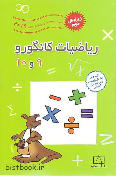 کتاب ریاضیات کانگورو شماره نه و ده — تصویر ۳