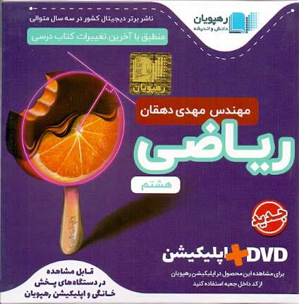 سی دی آموزش مفهومی ریاضی هشتم رهپویان — تصویر ۲