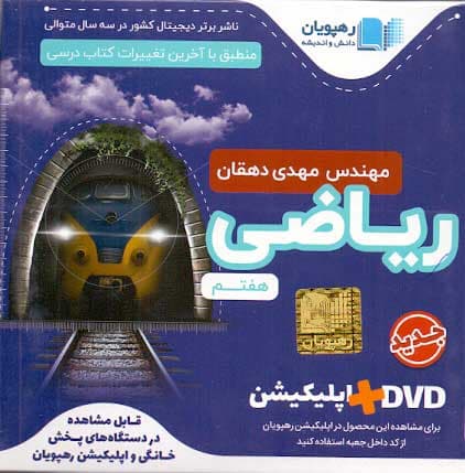 سی دی آموزشی ریاضی هفتم رهپویان