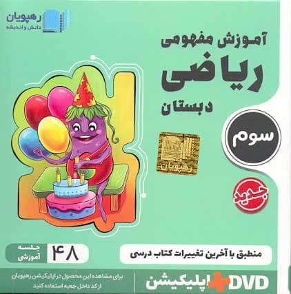 سی دی آموزشی ریاضی سوم ابتدایی رهپویان