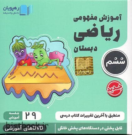 سی دی آموزشی ریاضی ششم ابتدایی رهپویان