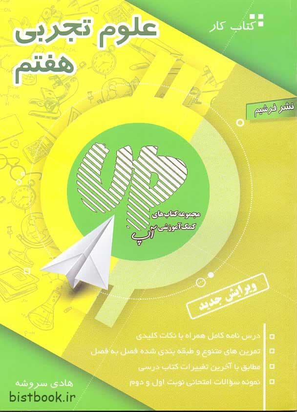 کتاب کار و تمرین علوم هفتم آپ