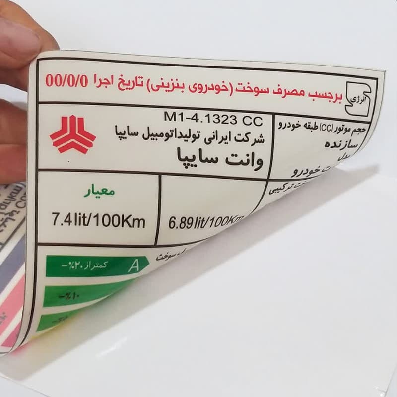 برچسب مصرف انرژی مناسب خودروهای خارجی کد 2150 — تصویر ۷