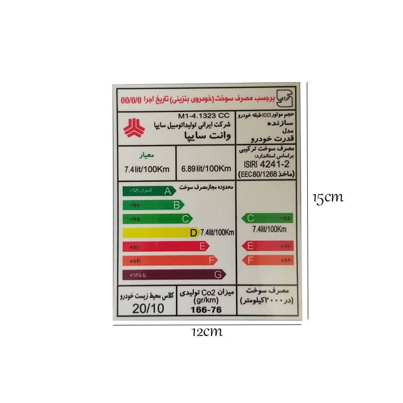 برچسب مصرف انرژی مناسب وانت سایپا کد 2149 — تصویر ۸