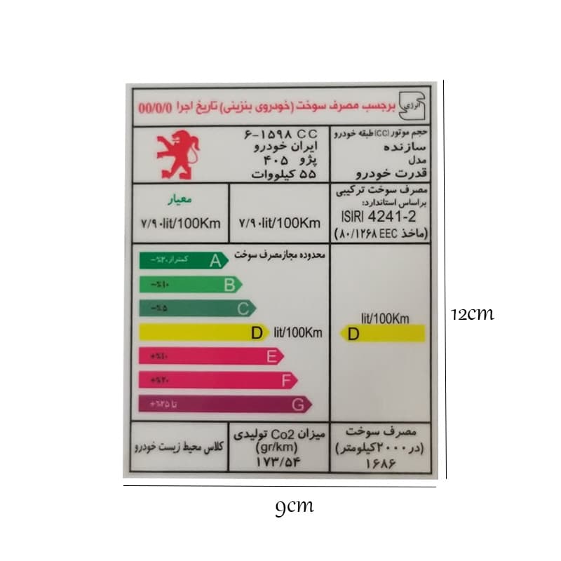 برچسب مصرف انرژی مناسب پژو 405 کد 2142 — تصویر ۹