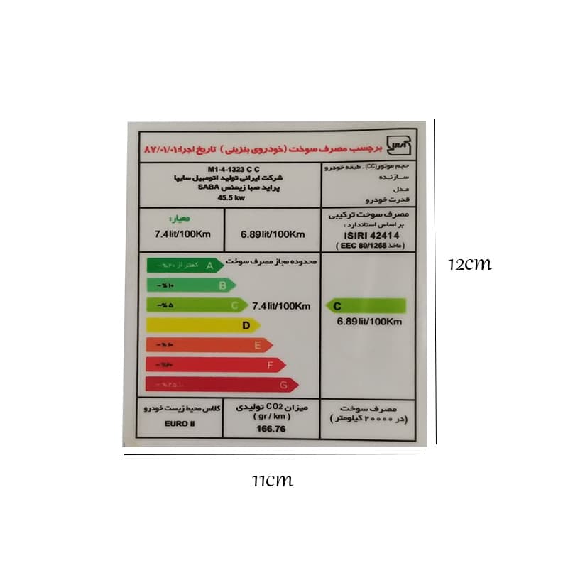 برچسب انرژی مناسب پراید صبا کد 2141 — تصویر ۹