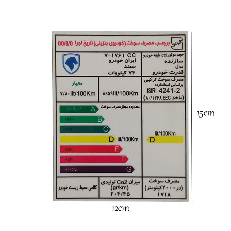 برچسب انرژی مناسب سمند کد 2139 — تصویر ۵