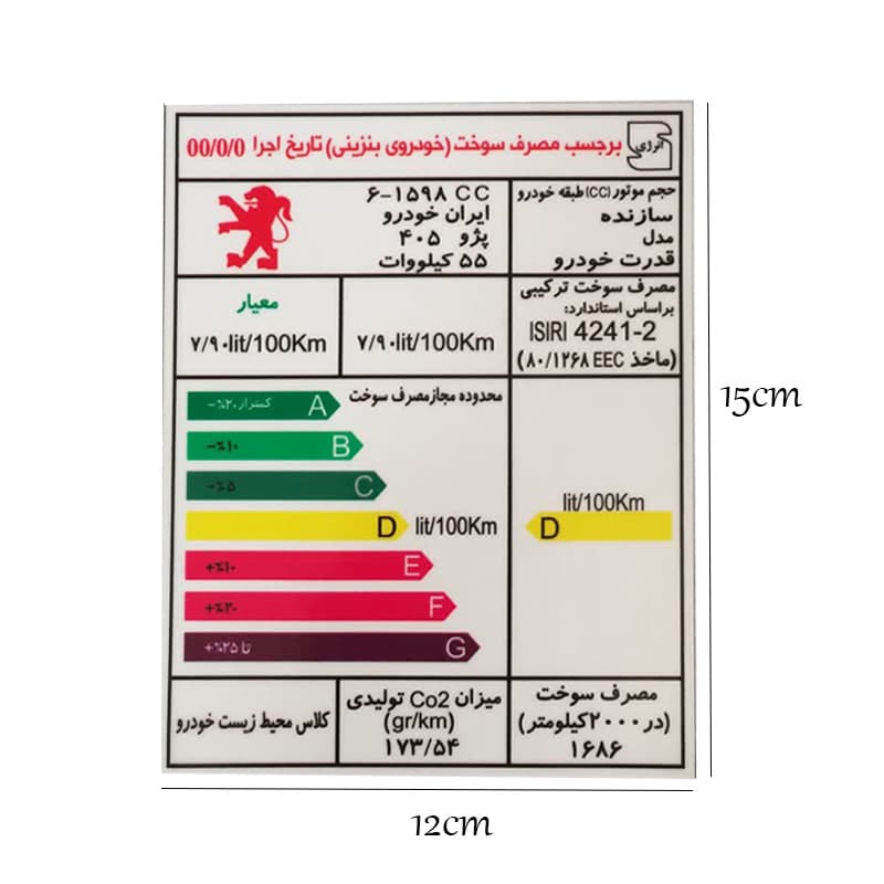 برچسب انرژی مناسب پژو 405 کد 2137 — تصویر ۵