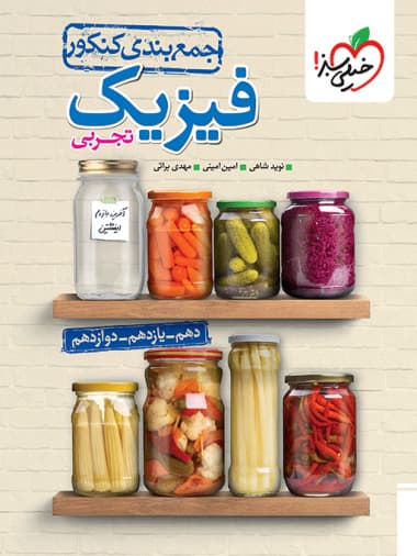 کتاب جمع بندی فیزیک نظام جدید خیلی سبز رشته تجربی