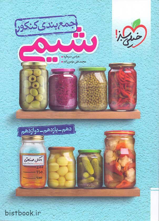 جمع بندی شیمی نظام جدید خیلی سبز