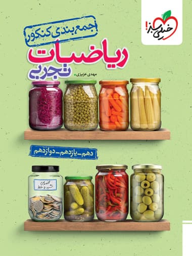 کتاب جمع بندی ریاضی خیلی سبز نظام جدید