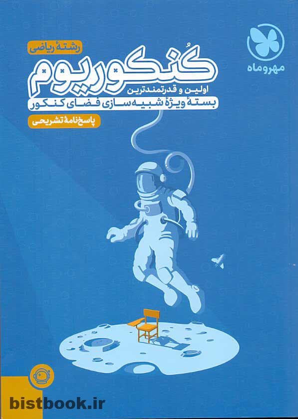 پاسخ نامه کتاب کنکوریوم رشته ریاضی مهروماه — تصویر ۳
