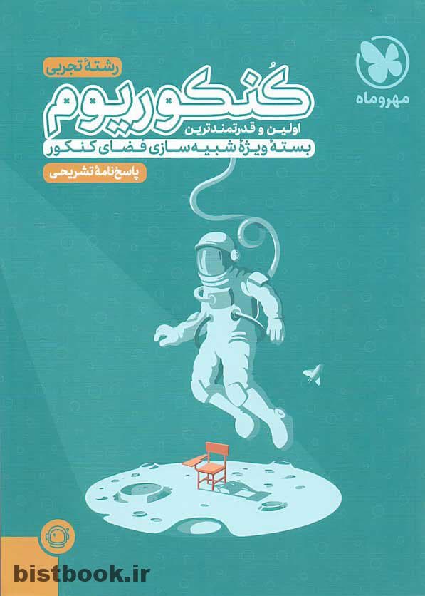 پاسخ نامه کتاب کنکوریوم تجربی مهروماه
