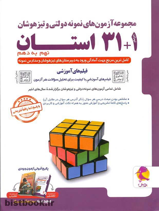 مجموعه آزمون های نمونه دولتی و تیزهوشان 31+1 استان نهم به دهم نشر پویش