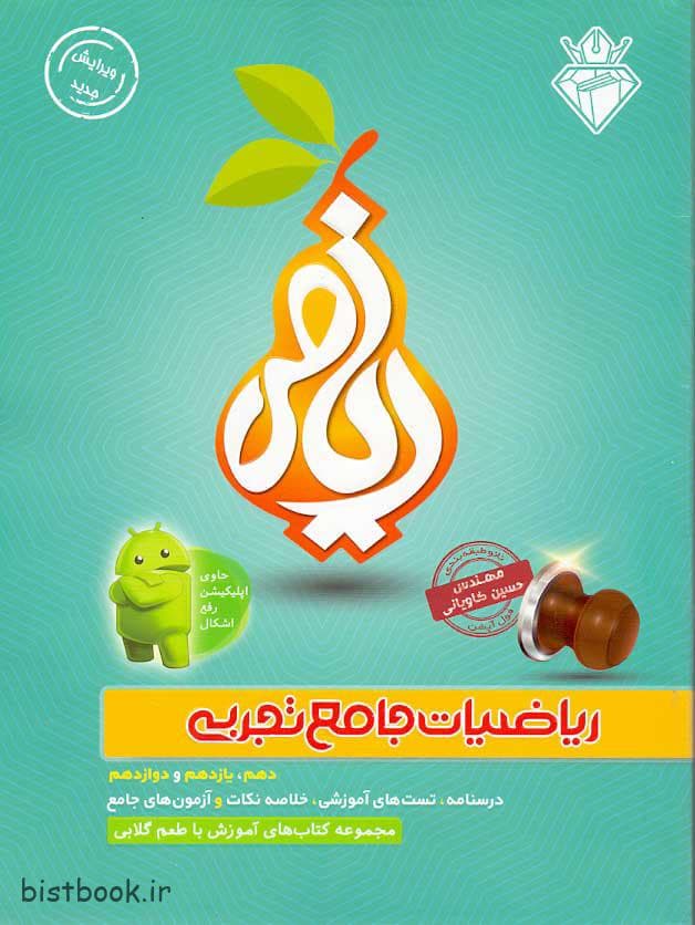 کتاب ریاضیات جامع تجربی با طعم گلابی