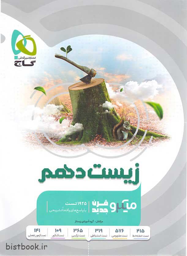 کتاب زیست دهم میکرو انتشارات گاج