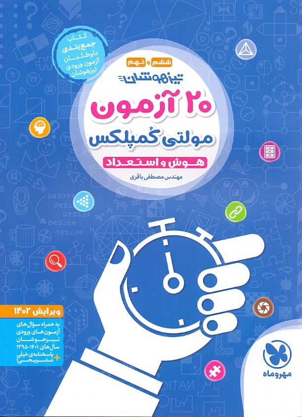 20 آزمون هوش و استعداد مولتی کمپلکس — تصویر ۲