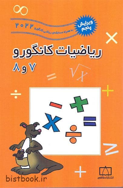 کتاب ریاضیات کانگورو شماره هفت و هشت