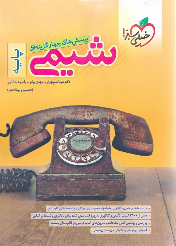 کتاب شیمی پایه تست خیلی سبز