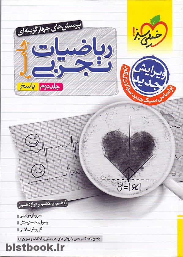 پاسخ نامه کتاب جامع ریاضیات تجربی خیلی سبز — تصویر ۳