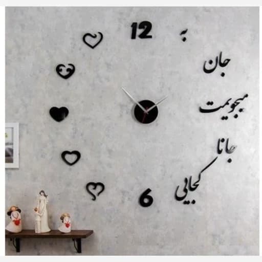 ساعت دیواری پازلی مدل به جانا میجویمت