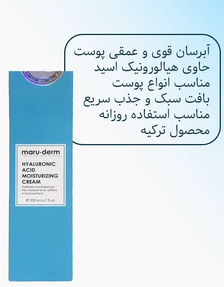 کرم مرطوب کننده هیالورونیک اسید مارودرم | 200 میل — تصویر ۳