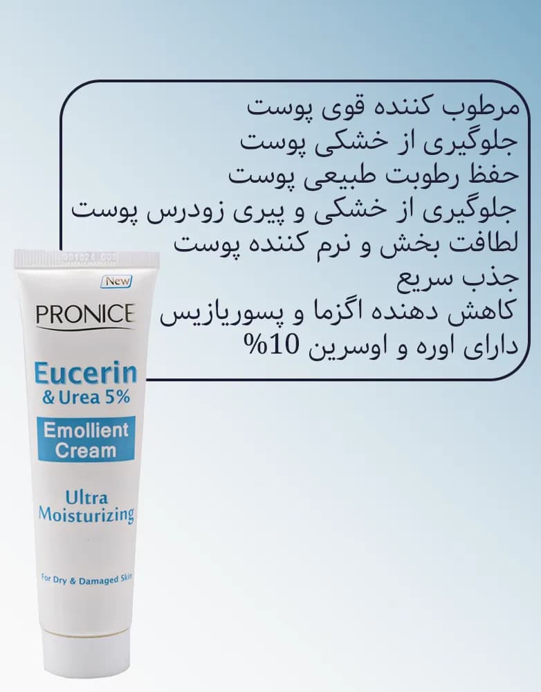 کرم نرم کننده حاوی اوره و اوسرین 10% پرونایس | 100 میل — تصویر ۵