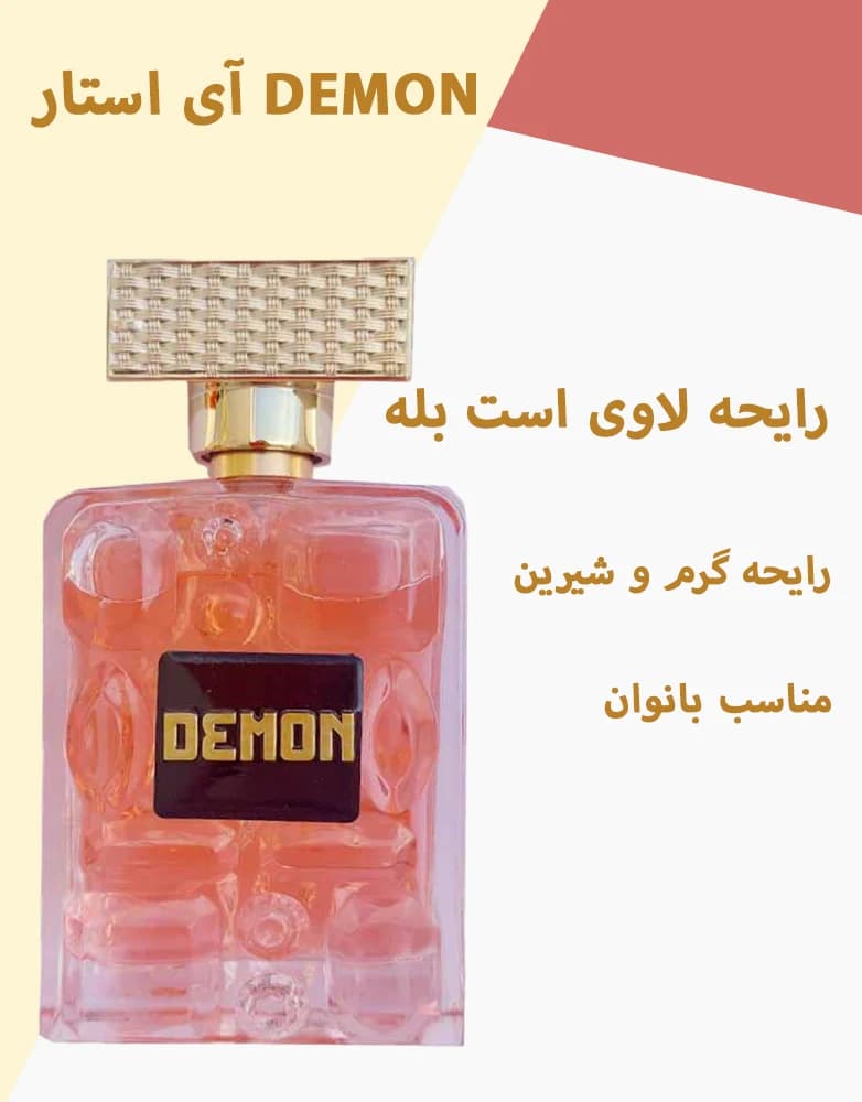ادکلن لاوی است بله آی استار مدل DEMON | حجم 100 میل — تصویر ۵