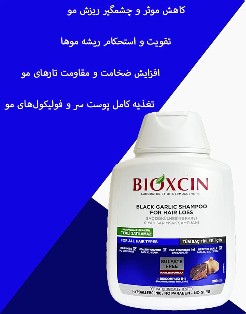 شامپو ضد ریزش سیر بیوکسین | فری سولفات | 300 میل — تصویر ۳