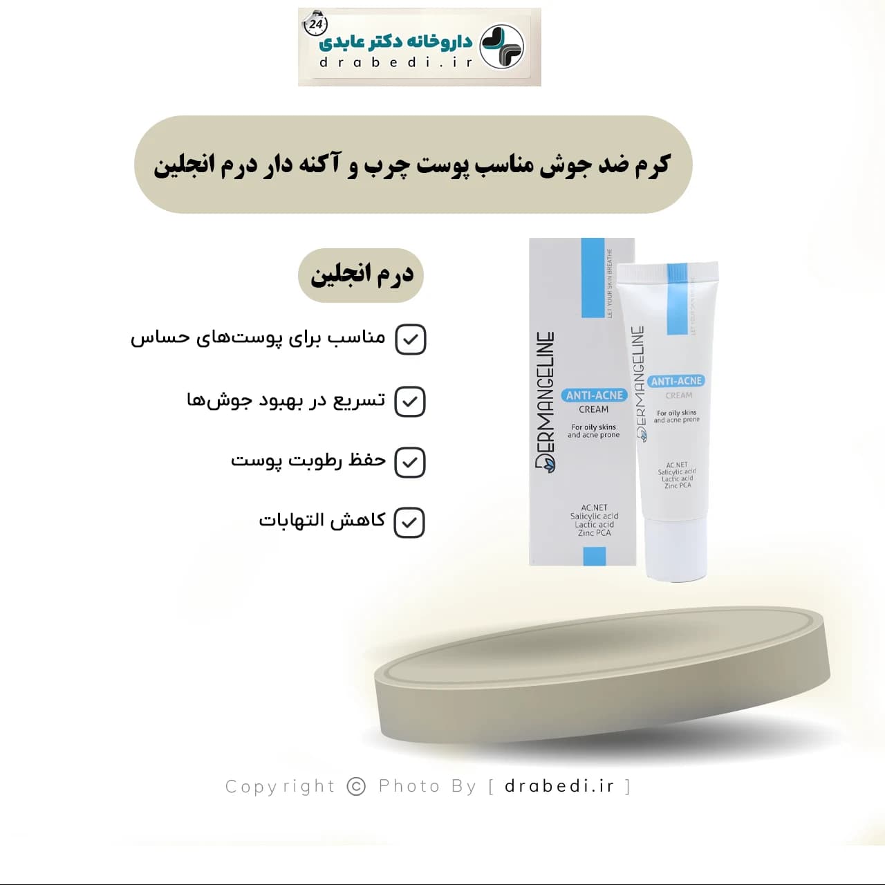کرم ضد جوش مناسب پوست چرب و آکنه دار درم انجلین 30 میلی لیتر — تصویر ۱۲