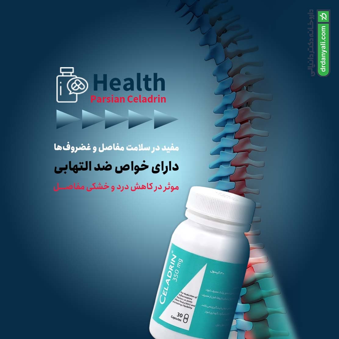 کپسول سلدرین هلث پارسیان 30 عدد — تصویر ۱۱