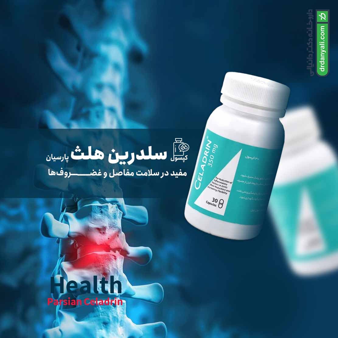 کپسول سلدرین هلث پارسیان 30 عدد — تصویر ۱۰