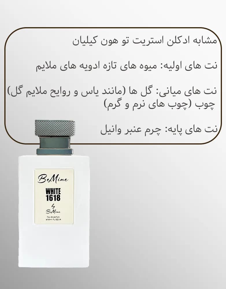 ادکلن مردانه 1618 بی ماین | استریت تو هون کیلیان | 100 میل — تصویر ۵