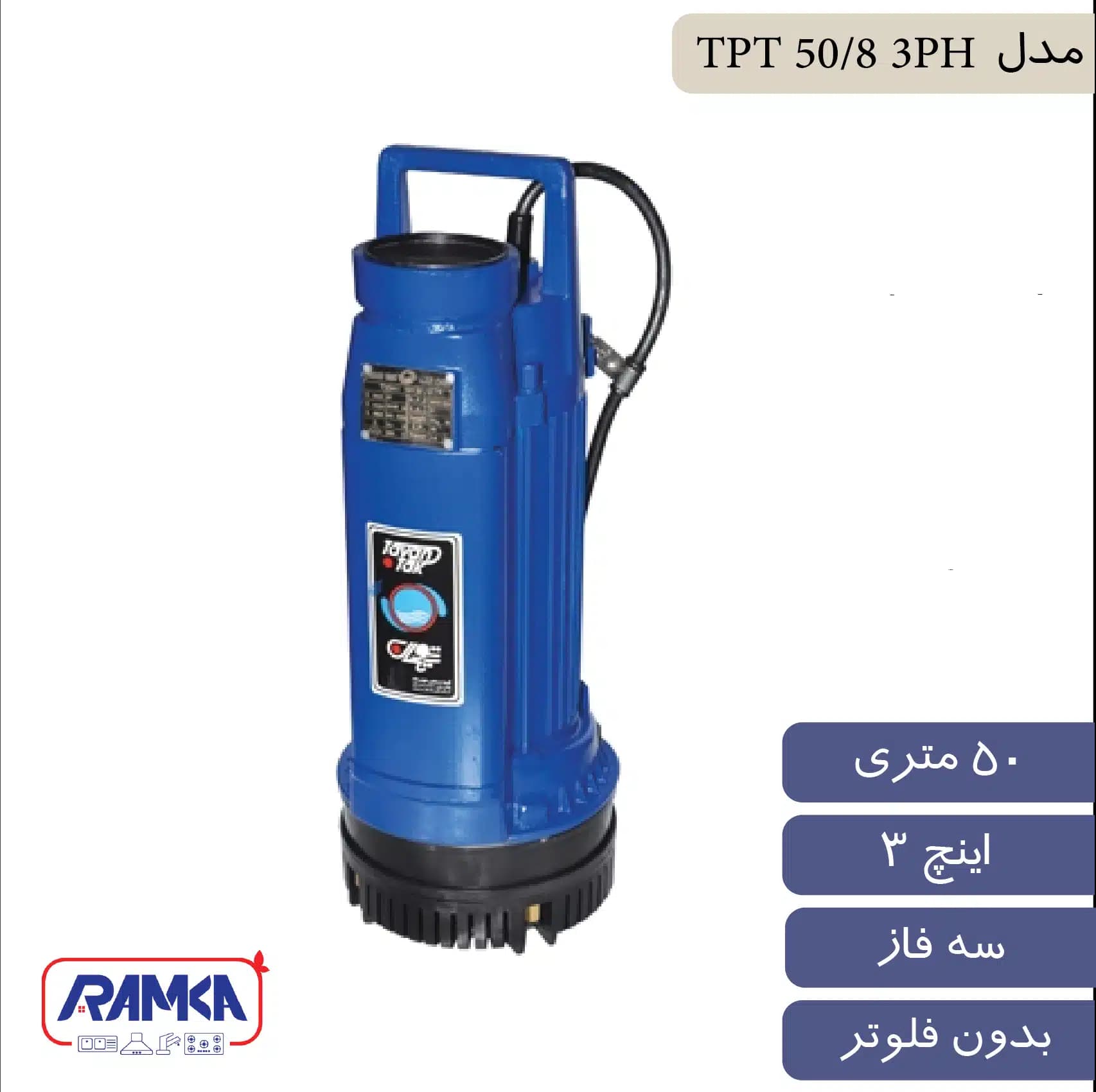 پمپ کف کش 3 اینچ 50 متر سه فاز توان تک مدل TPT 50/8 3 PH